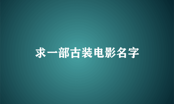 求一部古装电影名字