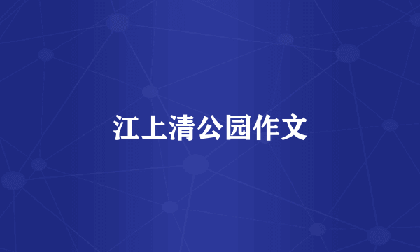 江上清公园作文