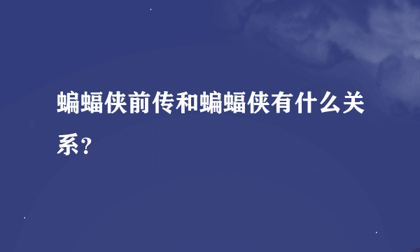 蝙蝠侠前传和蝙蝠侠有什么关系？