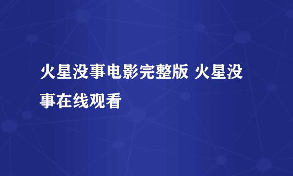 火星没事电影完整版 火星没事在线观看