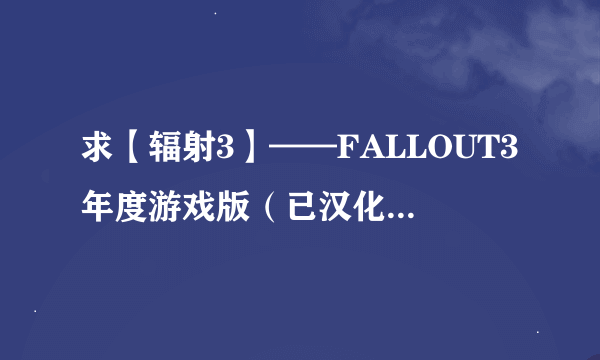 求【辐射3】——FALLOUT3年度游戏版（已汉化）的修改器