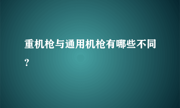 重机枪与通用机枪有哪些不同？