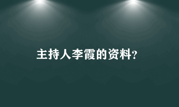 主持人李霞的资料？