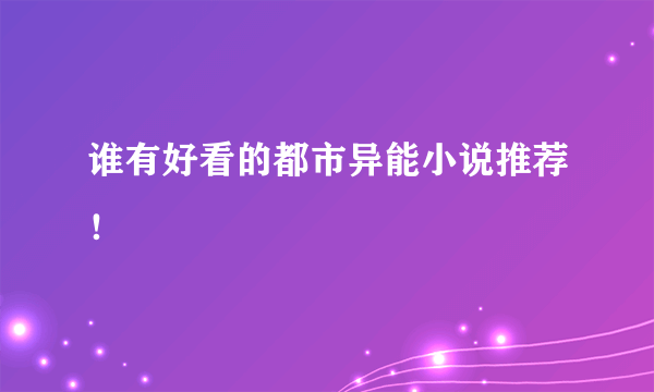 谁有好看的都市异能小说推荐！