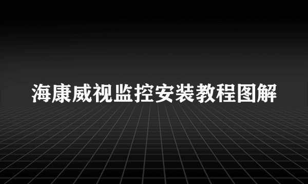 海康威视监控安装教程图解