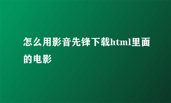 怎么用影音先锋下载html里面的电影