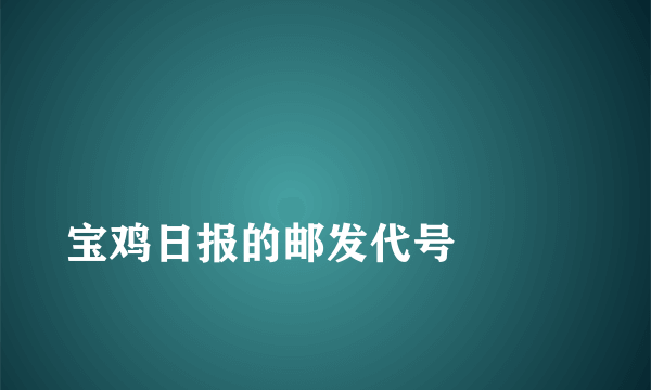 
宝鸡日报的邮发代号

