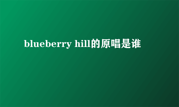 blueberry hill的原唱是谁