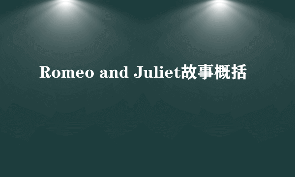 Romeo and Juliet故事概括