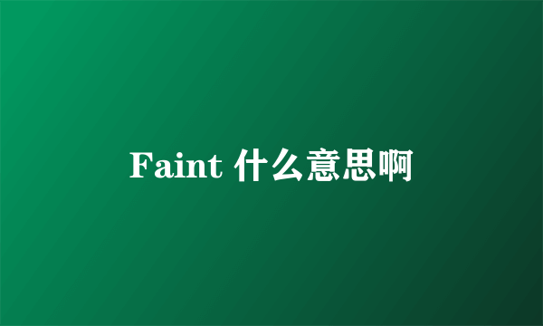 Faint 什么意思啊