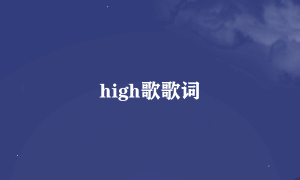 high歌歌词