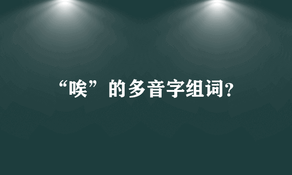 “唉”的多音字组词？