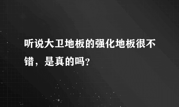 听说大卫地板的强化地板很不错，是真的吗？