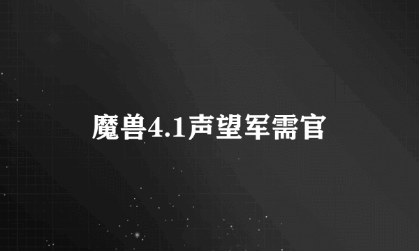 魔兽4.1声望军需官