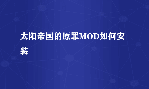 太阳帝国的原罪MOD如何安装