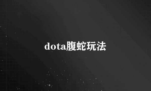 dota腹蛇玩法