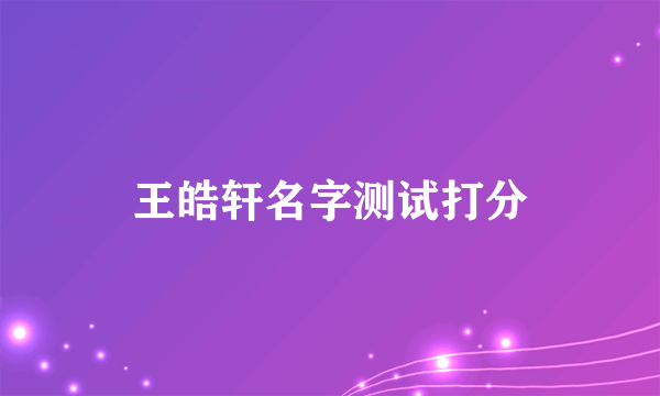 王皓轩名字测试打分