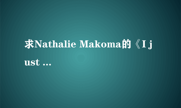 求Nathalie Makoma的《I just wanna dance》歌词