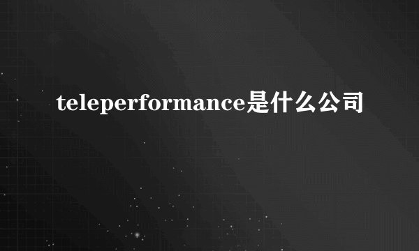 teleperformance是什么公司