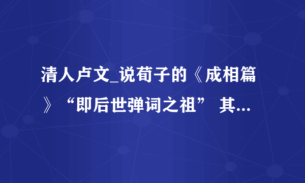 清人卢文_说荀子的《成相篇》“即后世弹词之祖” 其中《成相篇》是 哪种音乐