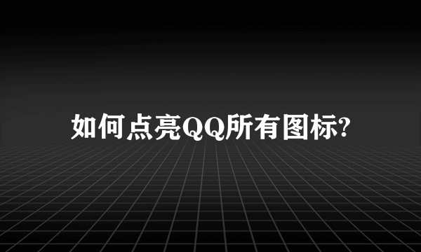 如何点亮QQ所有图标?