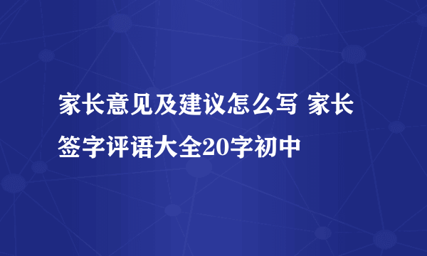 家长意见及建议怎么写 家长签字评语大全20字初中