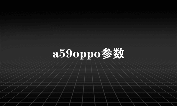 a59oppo参数