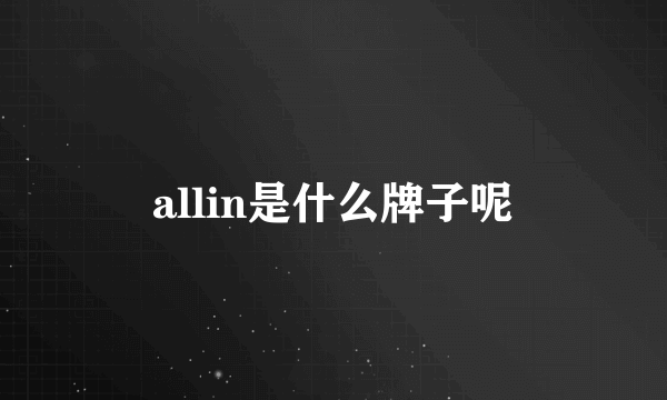 allin是什么牌子呢