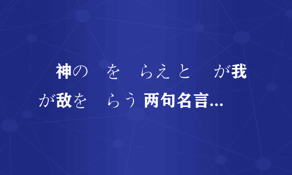 竜神の剣を喰らえ と 竜が我が敌を喰らう 两句名言(大雾)的语法是什么？