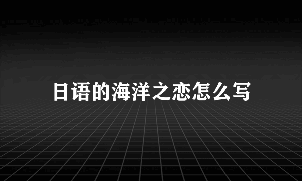 日语的海洋之恋怎么写