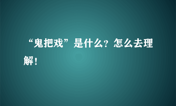 “鬼把戏”是什么？怎么去理解！