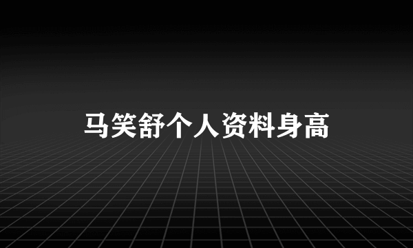 马笑舒个人资料身高