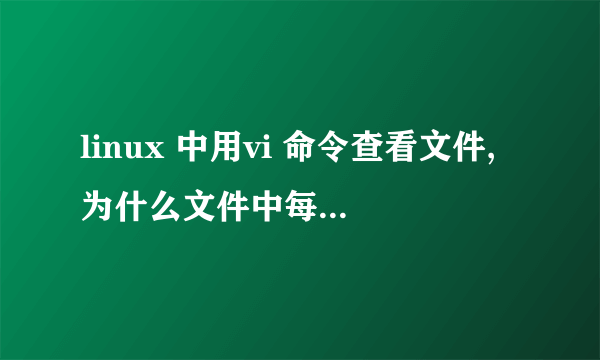 linux 中用vi 命令查看文件,为什么文件中每一行的结尾会出现两个^M^M.这是怎么产生的,代表什么符号?