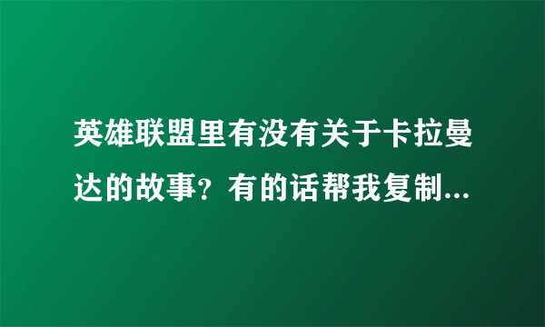 英雄联盟里有没有关于卡拉曼达的故事？有的话帮我复制过来好吗？