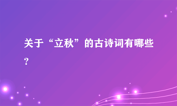 关于“立秋”的古诗词有哪些？