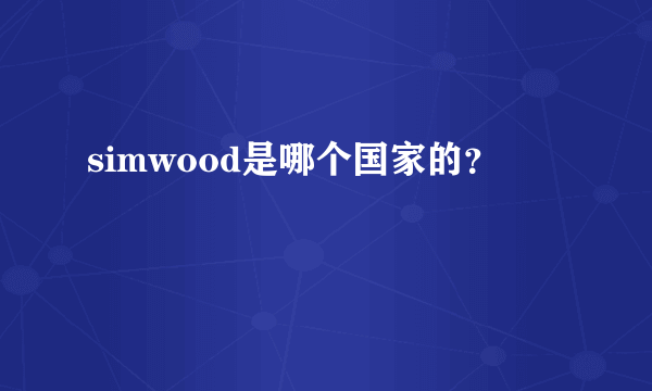 simwood是哪个国家的？