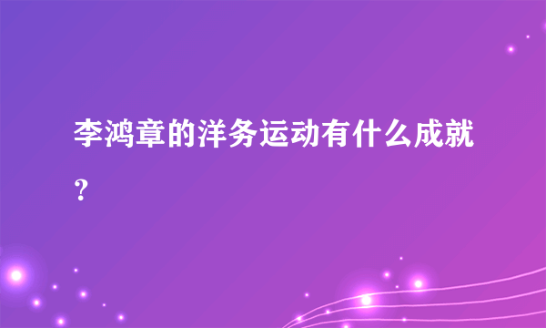 李鸿章的洋务运动有什么成就？