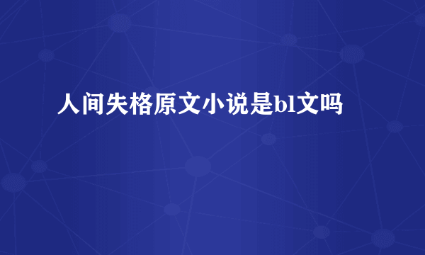 人间失格原文小说是bl文吗