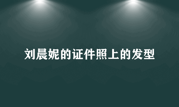 刘晨妮的证件照上的发型