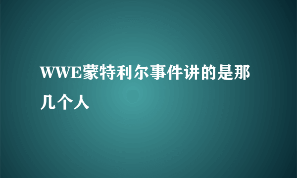 WWE蒙特利尔事件讲的是那几个人