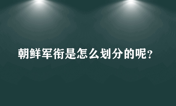 朝鲜军衔是怎么划分的呢？