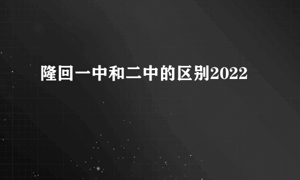 隆回一中和二中的区别2022