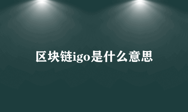 区块链igo是什么意思