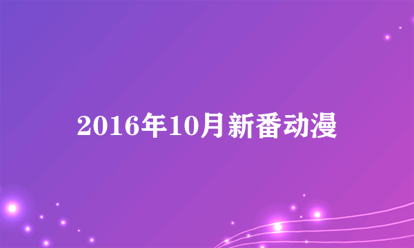 2016年10月新番动漫