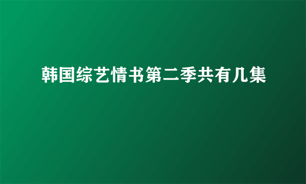 韩国综艺情书第二季共有几集