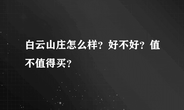 白云山庄怎么样？好不好？值不值得买？