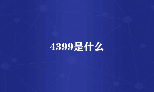 4399是什么