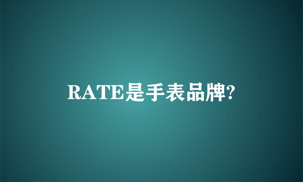 RATE是手表品牌?