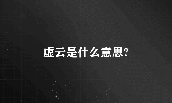 虚云是什么意思?