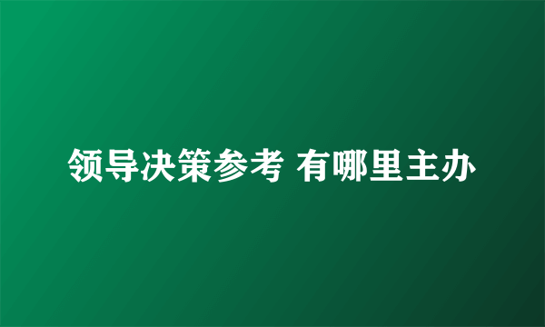 领导决策参考 有哪里主办